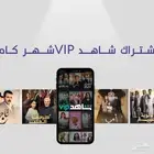 اشتراك شاهد