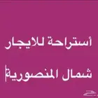 اااسسستررراحححة  ااايجاز