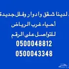 شقق وادوار وفلل جديدة للبيع احياء غرب الرياض