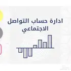 ادارة حساب التواصل الاجتماعي