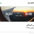 تذكره من ابها للرياض يوم السبت 23 aug
