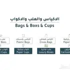 اكياس وعلب واكواب