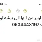 مشاوير خاصه او عامه