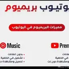 يوتيوب بريميوم