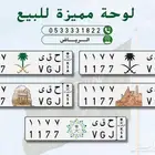 لوحه مميزه 1177