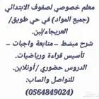 معلم خصوصي لصفوف الابتدائي (جميع المواد)