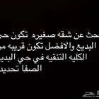 ابحث عن شقه