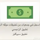 طريقة التقديم في جمعيات من تطبيق سيركليز والراجحي