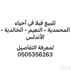 للبيع فيلا في المحمدية النعيم الخالدية الروضة الأندلس