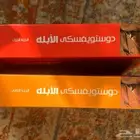 الابلة - دوستويفسكي (الجزئين)