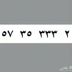 ارقام مميزه سوا