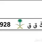 لوحه ق ق ق 928