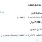 أرض سكنية للبيع جوهرة العروس