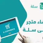 إنشاء متجر سلة