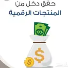 منتجات رقميه بدون راس مال عن طريق البيت 57 ملف