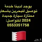 توصيل البحرين