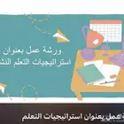 ورشة عمل بعنوان استراتيجيات التعلم