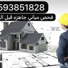 فحص العقار قبل الشراء