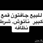 جافتون شرط نظافه
