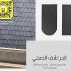 قرميد حراشف السمك صيني توريد وتركيب