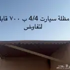 مظلة سيارات 4 4 ابي فيها 700 قابل للتفاوض