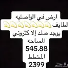 ارض في الواصليه  طايف للبيع  يوجد صك الاكتروني
