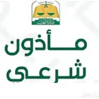 مأذون شرعي