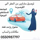 توصيل مشوار