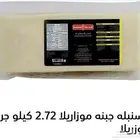 جبنه موزاريلا 2.72كيلو جرام