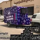نقل وسحب عربات فود ترك