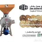 مطاحن ومحامص وقطع غيار
