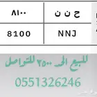 ح ن ن 8100