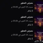 تذاكر معرض العطور اليوم السبت
