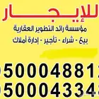 نستقبل عروضكم وطلباتكم العقاريةبيع وشراء وتأجير وإدارة املاك