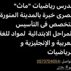 معلم رياضيات فى المدينة المنورة .. تأسيس و متوسط و ثانوي