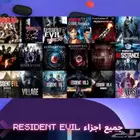 بكج العاب Resident Evil رزدينت ايفل pc