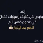 إصدار تراخيص نقل خفيف