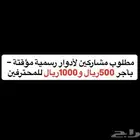 مطلوب مشاركين لأدوار رسمية مؤقتة   بأجر