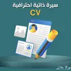 إعداد سيرة ذاتية إحترافية ( في الصور بعض النماذج )
