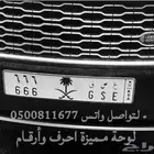 لوحه مميزة لها عدة معاني ع س ق 666