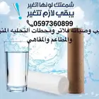 فلتر ماء محطة تحليه وتغيير شمعات