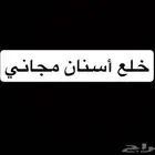 خلع مجاني للجميع بدون استثناء