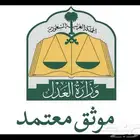 موثق مرخص من وزارة العدل