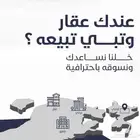 عندك عقار للبيع تواصل معنا نسوقه ونبيعه لك باحترافية