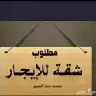 مطلوب شقة 3 غرف او 4 غرف