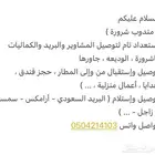 توصيل طلبات ومشاوير شرورة و الوديعه