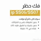 فك حضر سناب الجوال ss06 و ss07