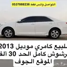 كامري 2013 للبيع