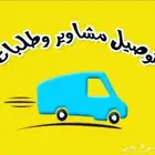 توصيل مشاوير