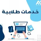 المساعدة في عمل الابحاث والواجبات